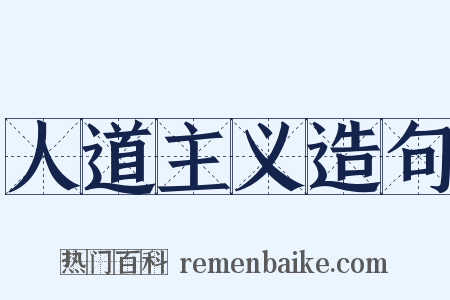 人道主义造句是什么意思的图片